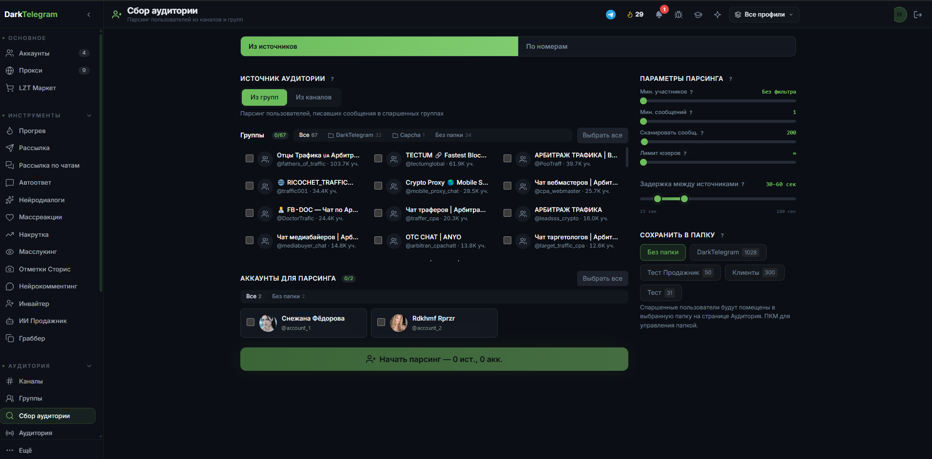 Настройка модуля «Сбор аудитории» в DarkTelegram: выбор источниковод и фильтрация
