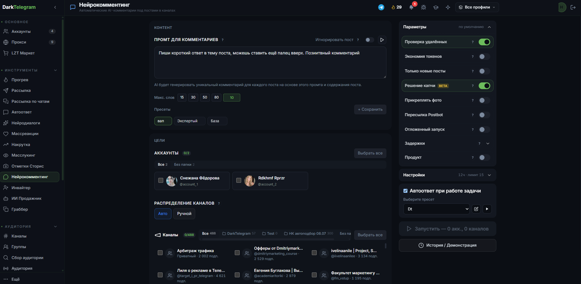 Интерфейс модуля «Нейрокомментинг» в панели DarkTelegram: настройка ролей ИИ и лимитов