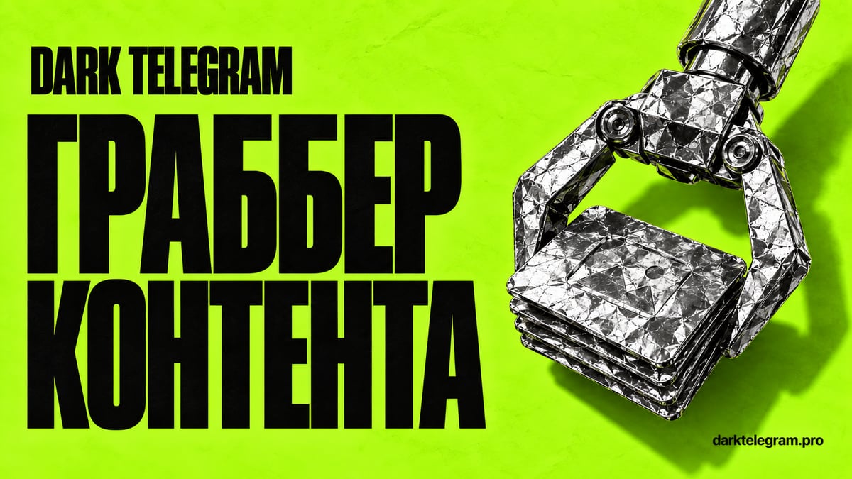 Граббер Telegram: как скачать контент с закрытого канала