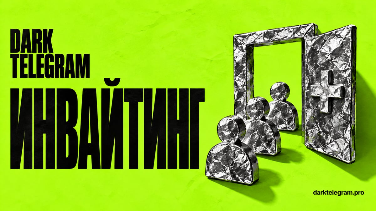 Инвайтинг: подготовка и ограничения Telegram