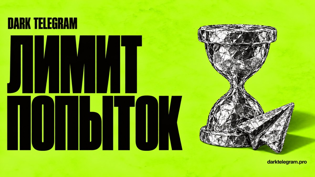 «Лимит попыток превышен» и «Слишком много попыток» в Telegram: сколько ждать и что делать