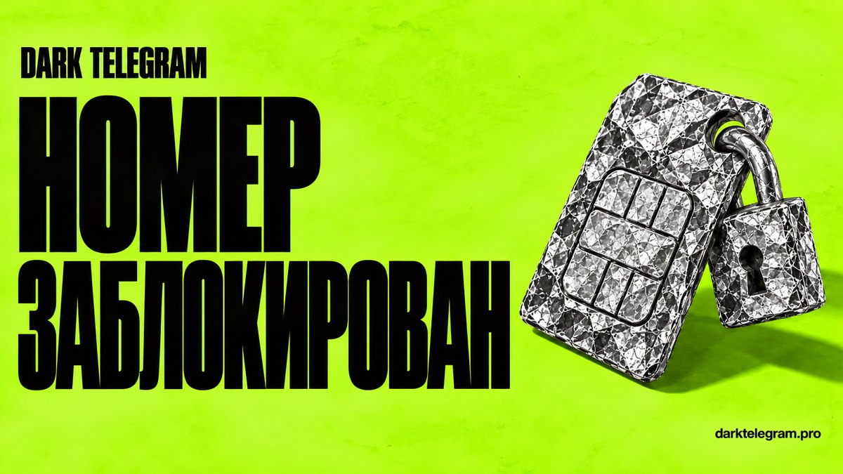 «Номер заблокирован в Telegram»: как написать в поддержку