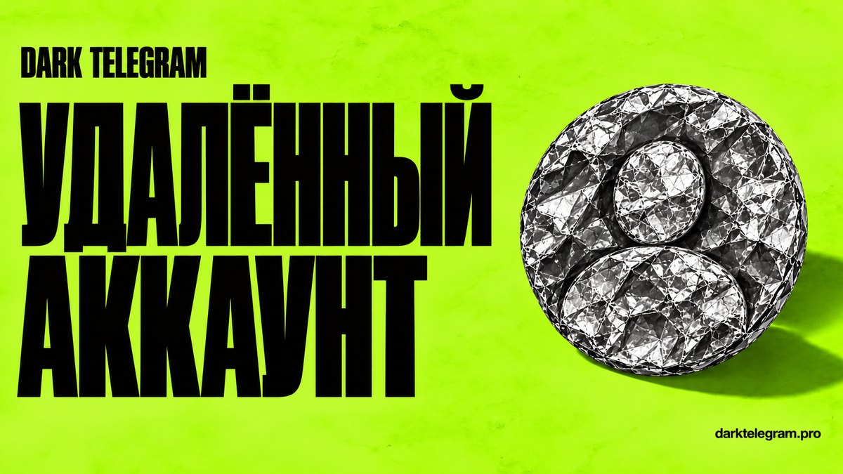 «Удалённый аккаунт» в Telegram: почему так написано и можно ли его восстановить