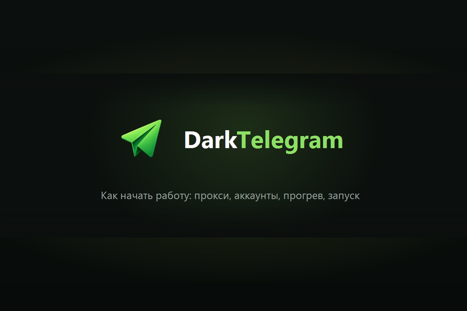 Как начать: прокси → аккаунты → прогрев → запуск