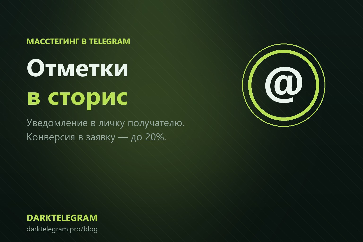Отметки в сторис Telegram: запуск масстегинга в 2026 году